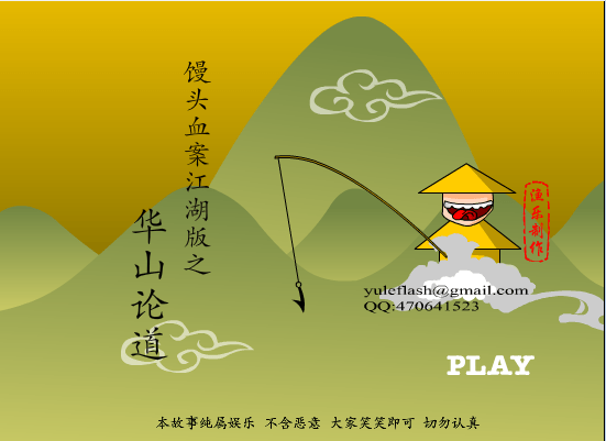 馒头血案江湖版之华山论道