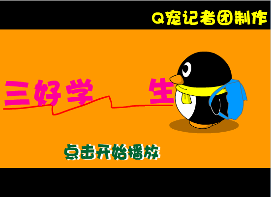 QQ记者团之三好学生