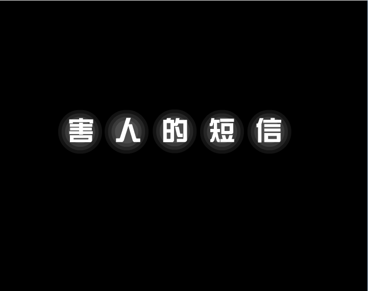 害人的短信