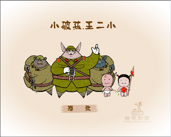 王二小 小破孩