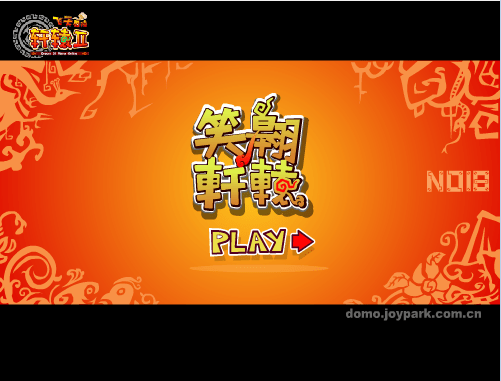 笑翱轩辕之召唤盛典