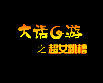 大话G游—超女跳槽