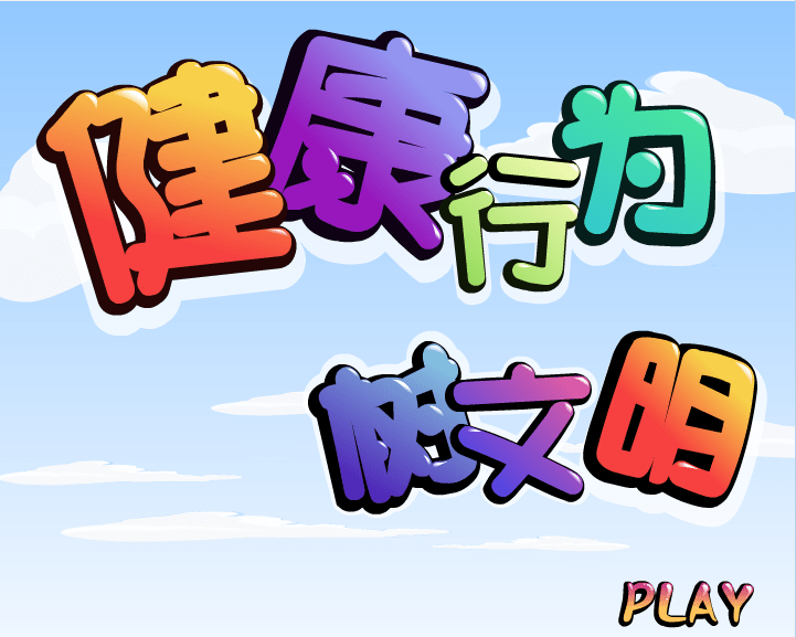 健康行为树文明
