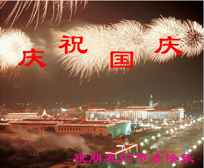 庆祝国庆