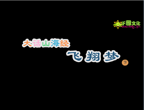 大话山海经第1集：飞翔梦(下)