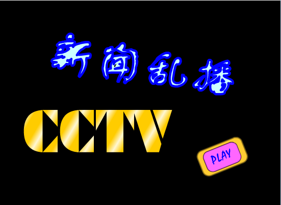 新闻乱播