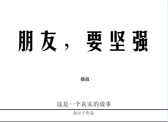 朋友要坚强