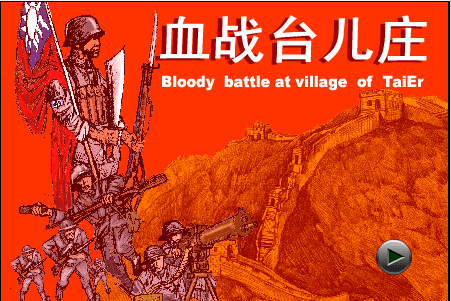 血战台儿庄