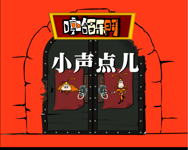 小声点
