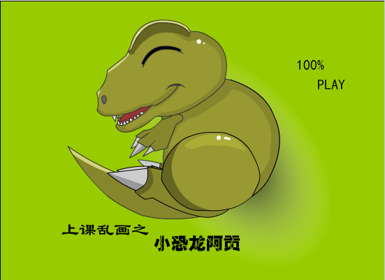 小恐龙阿贡之一