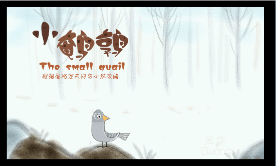 小鹌鹑
