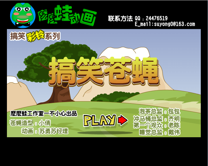 搞笑苍蝇