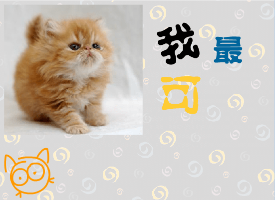 我最可爱
