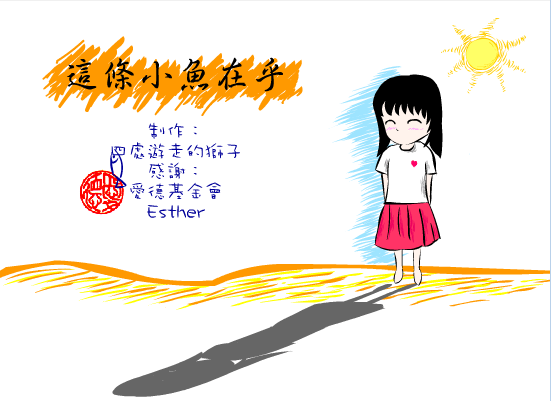 这条小鱼在乎