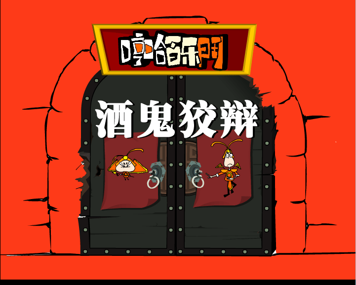 酒鬼狡辩