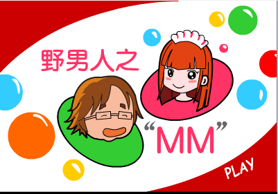 野男人之MM