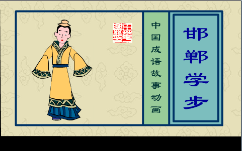 邯郸学步