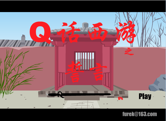 Q话西游之誓言