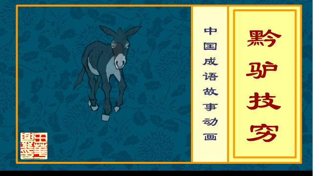 黔驴技穷
