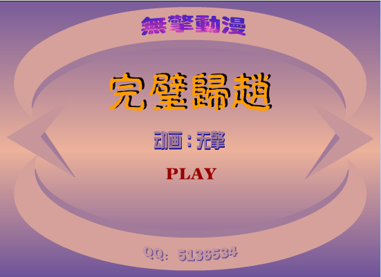 完璧归赵