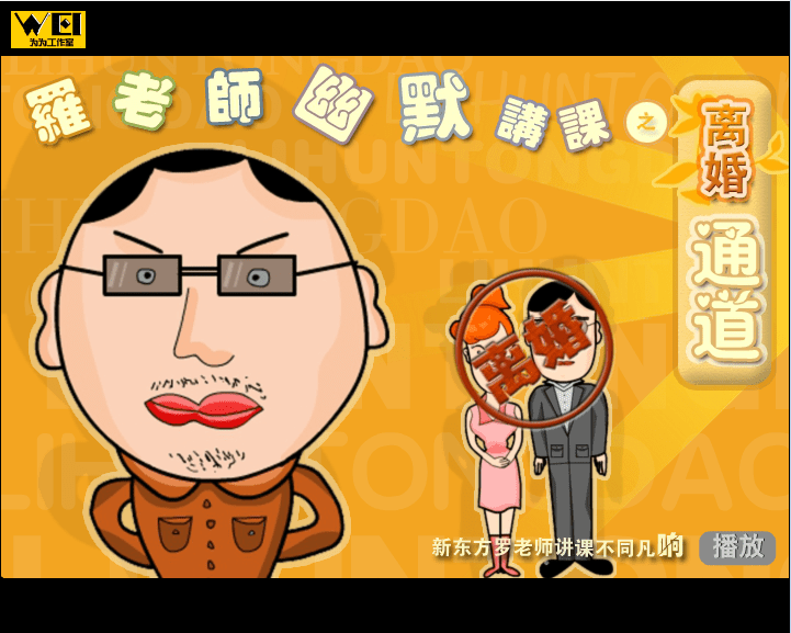 罗老师讲课(离婚通道)