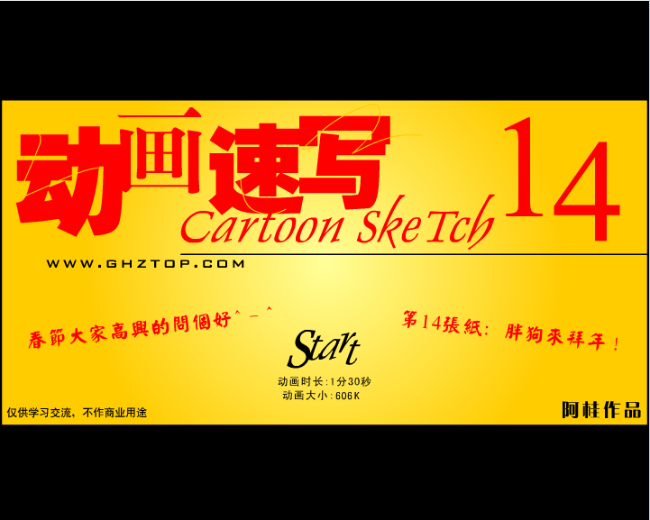 动画速写14 胖狗拜年