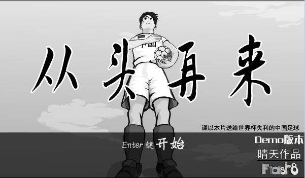 从头再来