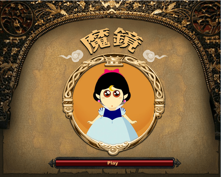 魔镜