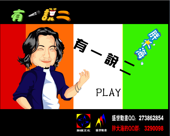 有一说二《玩派耍帅》