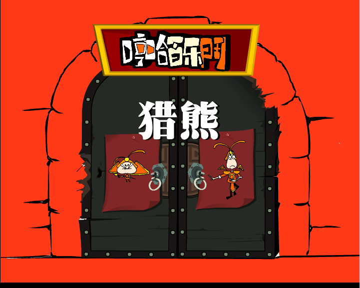 哼哈百乐门之猎熊