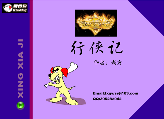 乖乖狗之行侠记