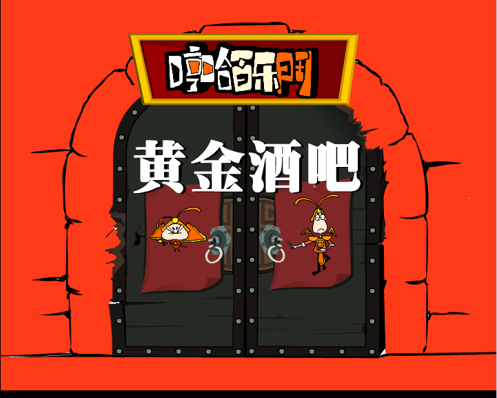 哼哈百乐门之黄金酒吧