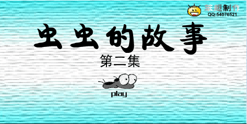 虫虫的故事(2)
