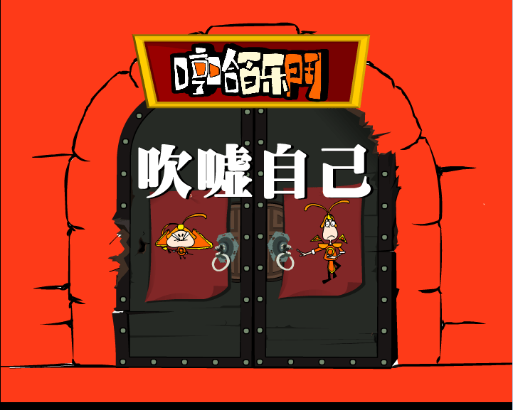 哼哈百乐门之吹嘘自己