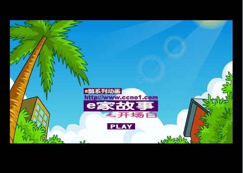 E家故事