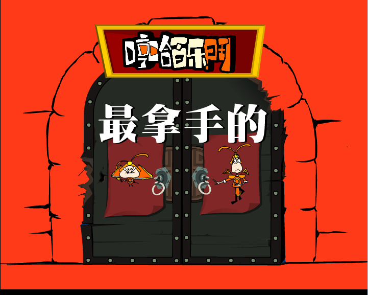 哼哈百乐门之最拿手的