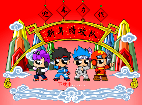 新年特攻队