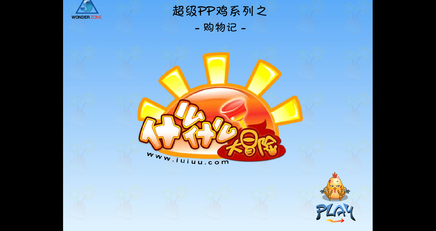 PP鸡购物记