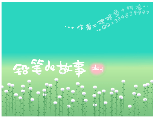 铅笔的故事