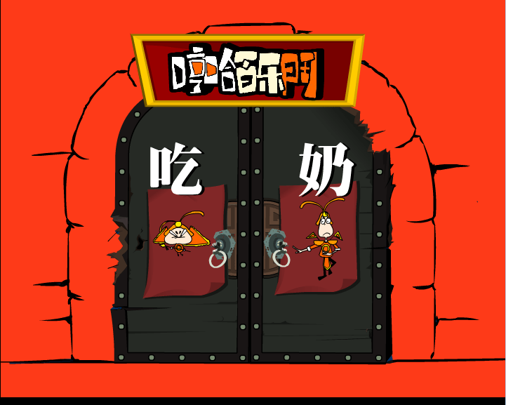 哼哈百乐门系列之吃奶