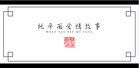 纯平面爱情故事