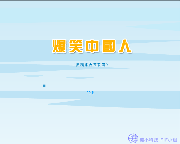 爆笑中国人