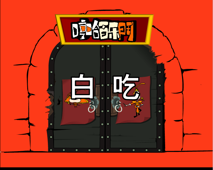 哼哈百乐门之白吃