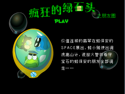 绿豆蛙-疯狂的石头之-朋友圈