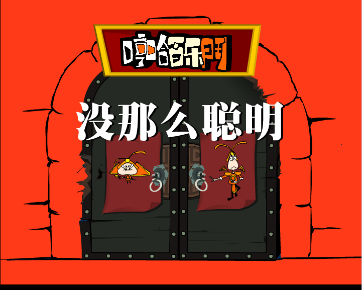 没有那么聪明的毛驴