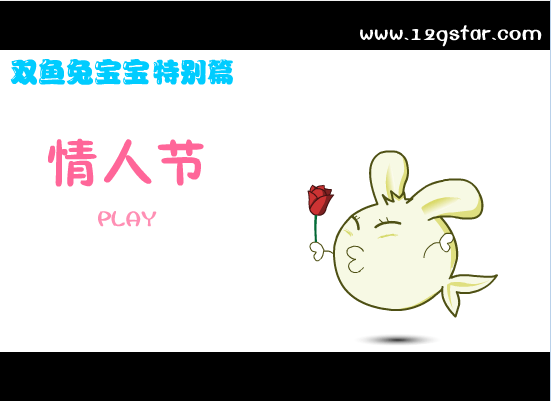 双鱼兔宝宝之情人节