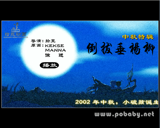 小破孩系列之倒拔垂杨柳