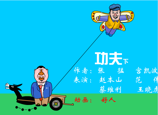 功夫(中)
