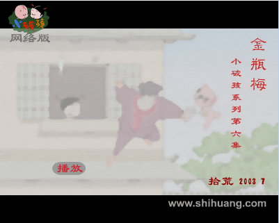 小破孩系列之金瓶梅