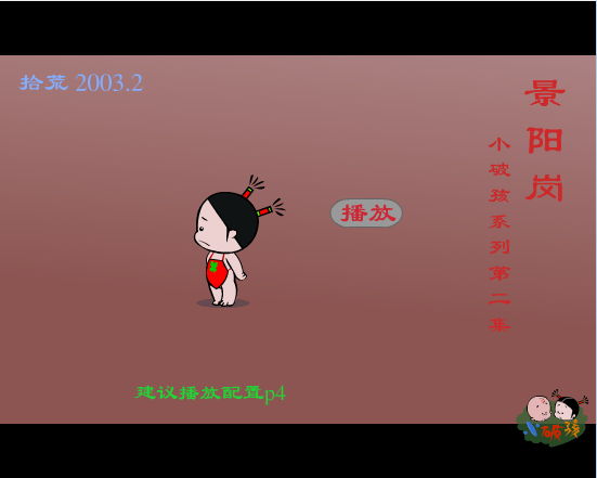 小破孩系列之景阳岗